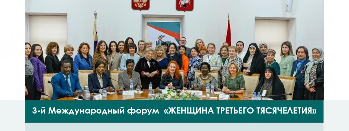 3-й Международный форум «Женщина третьего тысячелетия»
