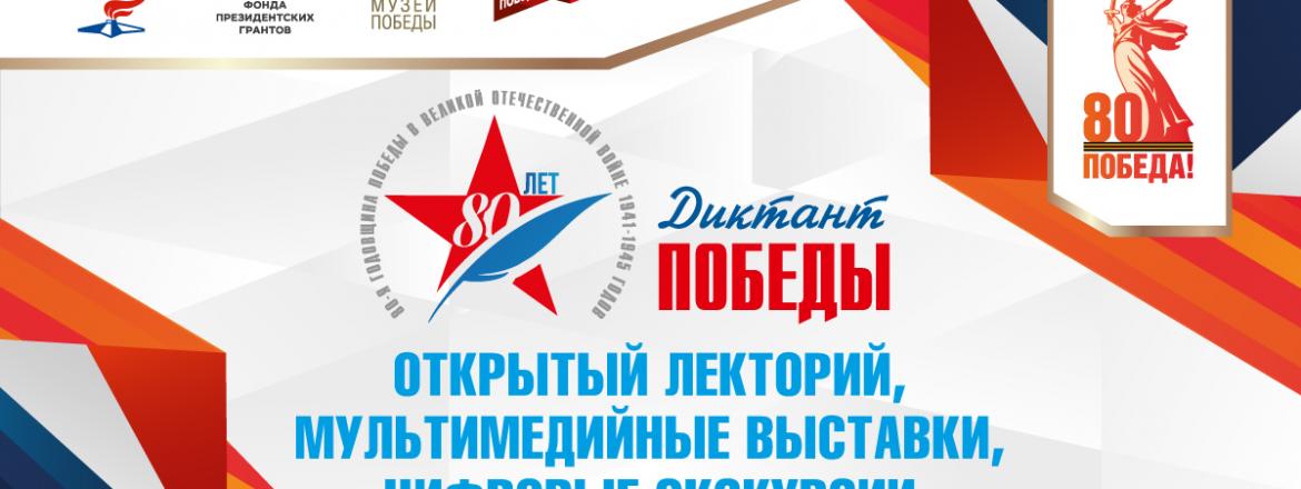 «Диктант Победы» в регионах России
