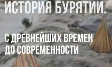 История Бурятии. С древнейших времён до современности