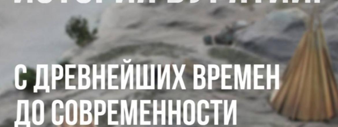 История Бурятии. С древнейших времён до современности