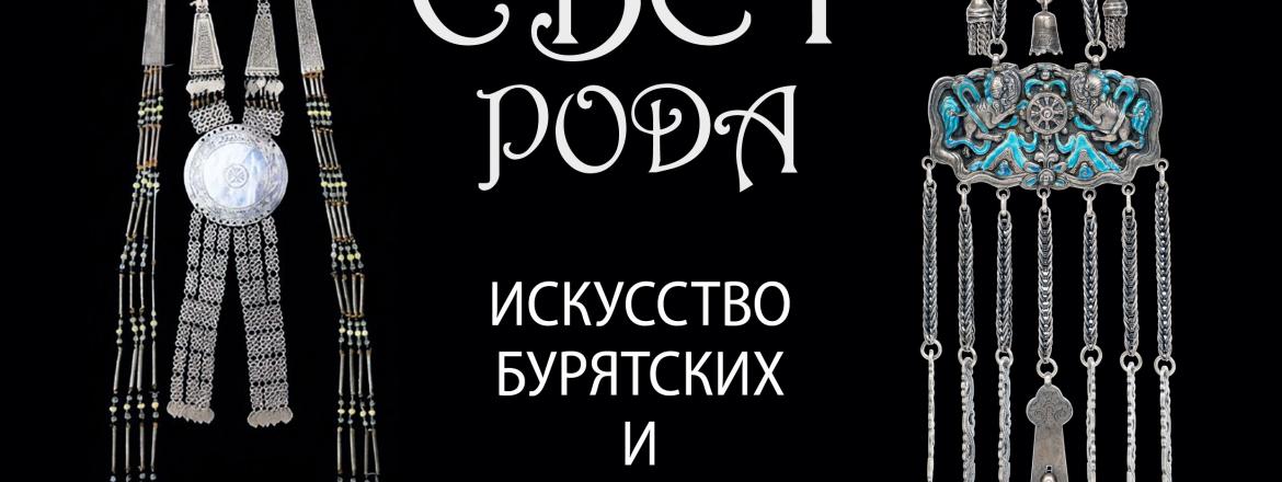 Выставка «Свет моего рода»