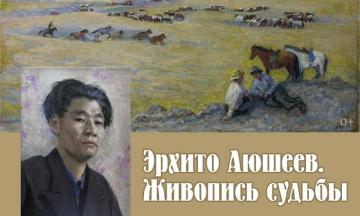 «Эрхито Аюшеев. Живопись судьбы» к 100-летию со дня рождения Народного художника Бурятии