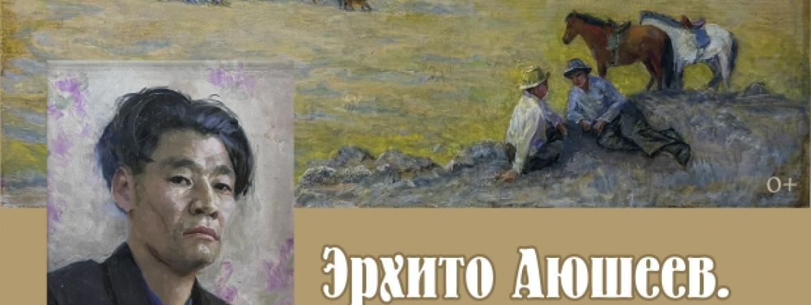 «Эрхито Аюшеев. Живопись судьбы» к 100-летию со дня рождения Народного художника Бурятии