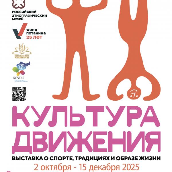 Культура движения. Выставка о спорте, традициях и образе жизни