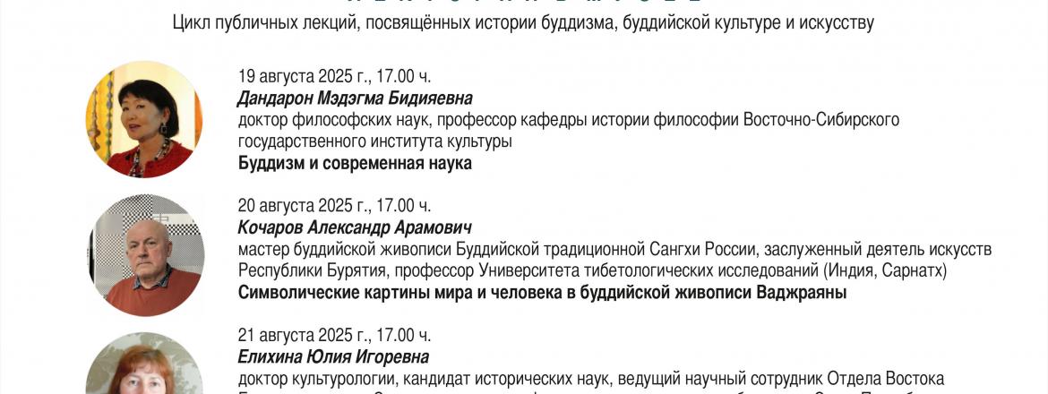 «Лекторий в музее»: цикл лекций о буддийской культуре и искусстве