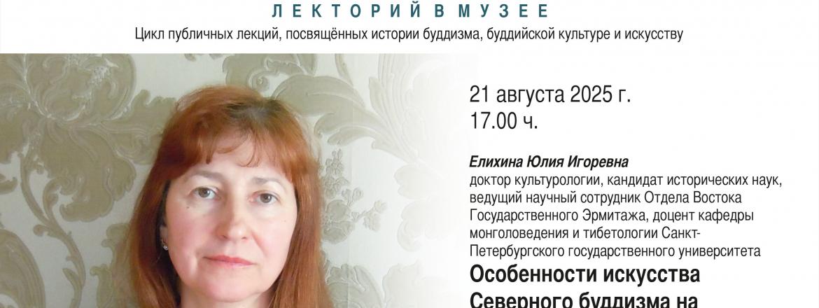 Лекторий в музее. Елихина Юлия Игоревна
