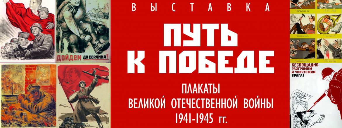 Выставка «Путь к Победе» – к 80-летию Великой Победы!