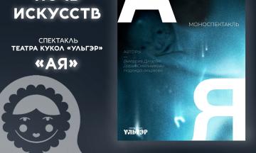 Ночь искусств в музее: спектакль «АЯ» от Театра кукол «Ульгэр»