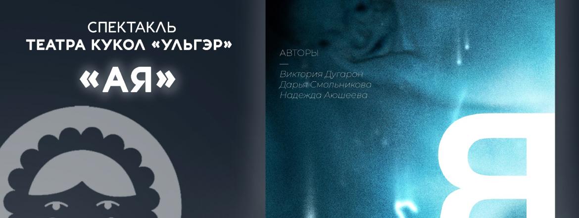 Ночь искусств в музее: спектакль «АЯ» от Театра кукол «Ульгэр»