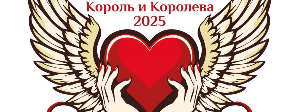 Благотворительный проект «Уникальные Король и Королева - 2025».