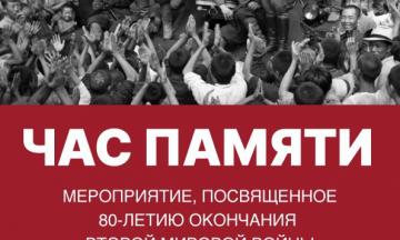 Час памяти: 80-летие окончания Второй мировой войны