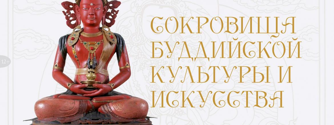 «Сокровища буддийской культуры и искусства» вновь открывает свои двери