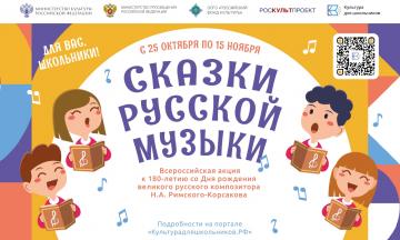 Всероссийская акция «Сказки русской музыки»