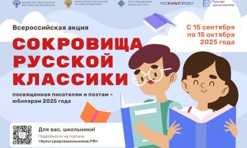 Всероссийская акция «Сокровища русской классики» стартует для школьников