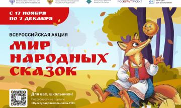 В России стартует масштабная акция  «Мир народных сказок»