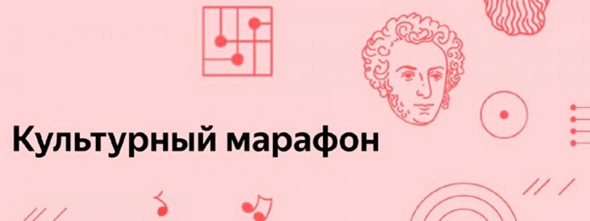 Прими участие в «Культурном марафоне»!