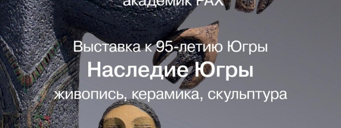 «Наследие Югры»