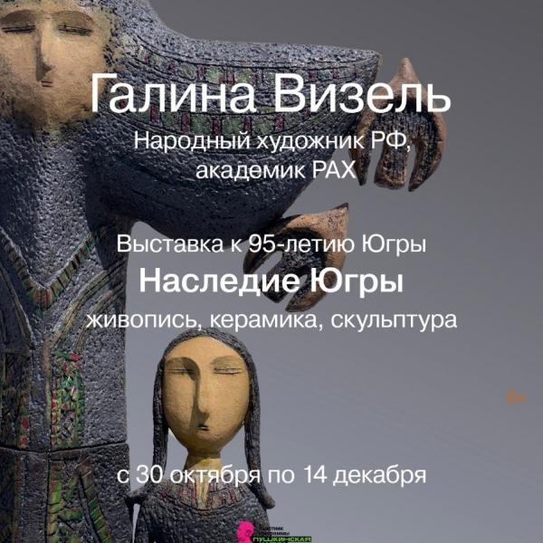 «Наследие Югры»