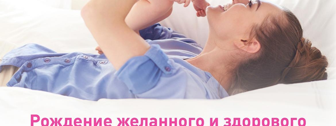 В Год семьи и всегда! Заботимся о здоровье будущей мамы и малышей!
