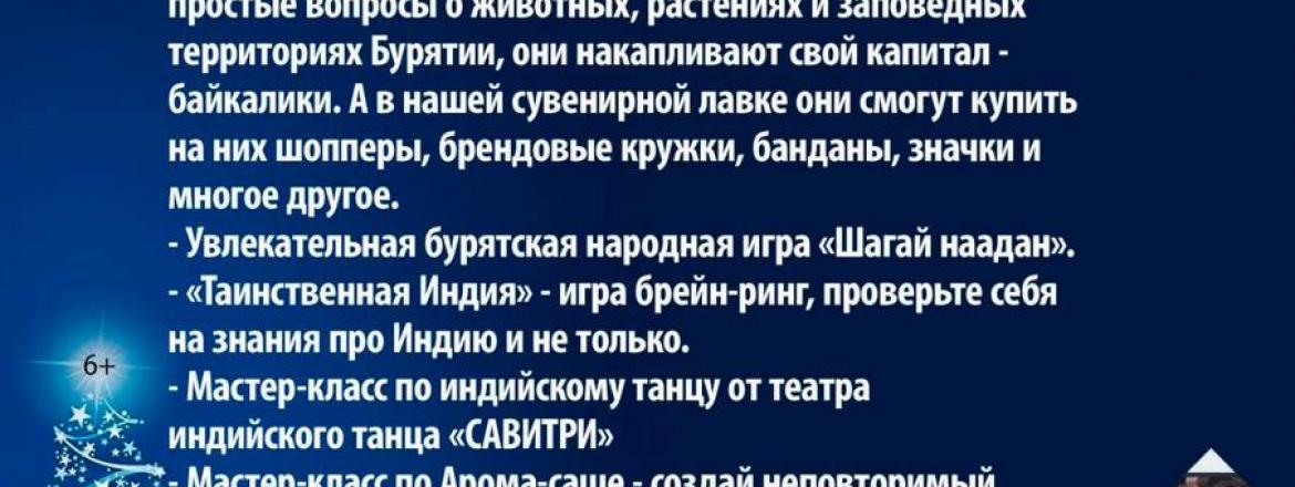 В преддверии Нового года Национальный музей Республики Бурятия приглашает всех на Музейные игры 03!