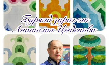 «Буряад зураг от А до Я с Анатолием Цыденовым».