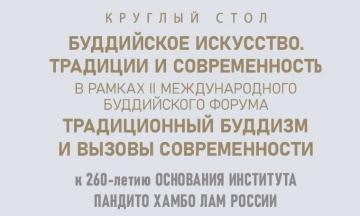 В Бурятии пройдет круглый стол «Буддийское искусство. Традиции и современность» в рамках II Международного буддийского форума «Традиционный буддизм и вызовы современности»