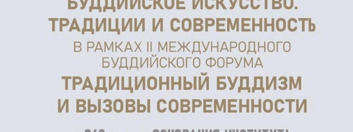 В Бурятии пройдет круглый стол «Буддийское искусство. Традиции и современность» в рамках II Международного буддийского форума «Традиционный буддизм и вызовы современности»