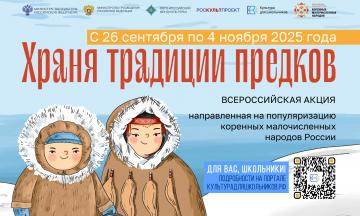 Всероссийская акция «Храня традиции предков»