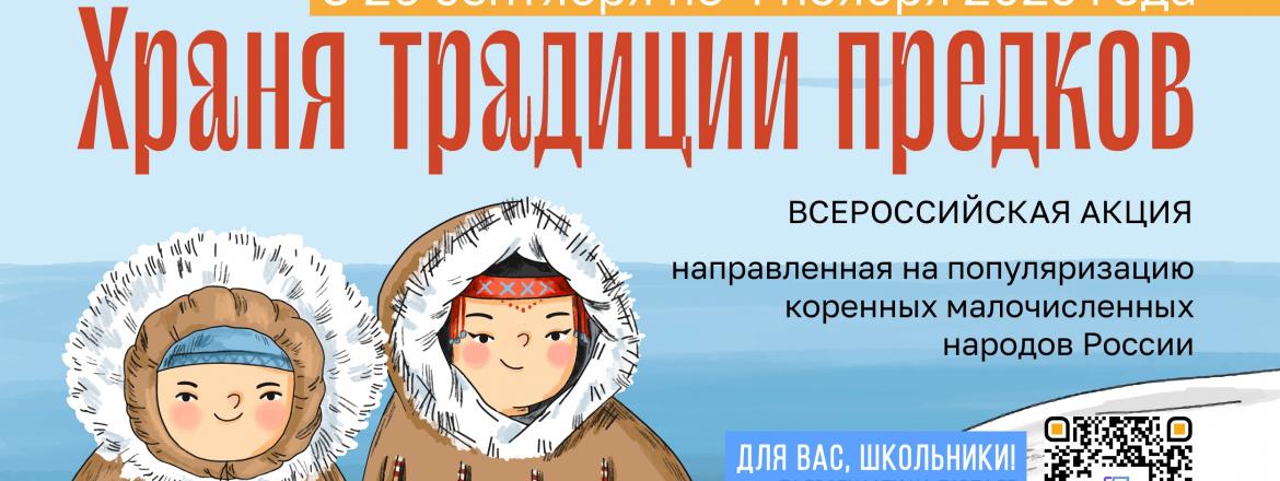 Всероссийская акция «Храня традиции предков»