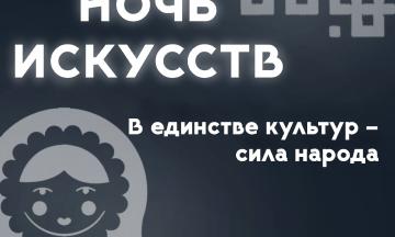 Ночь искусств 2025