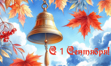 С Днём знаний!