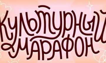 Стартует всероссийская акция «Культурный марафон 2025: классическая литература глазами детей»