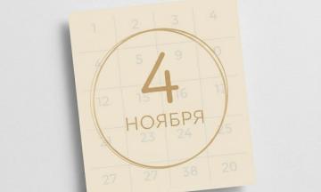 График работы 4 ноября