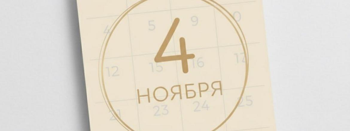 График работы 4 ноября