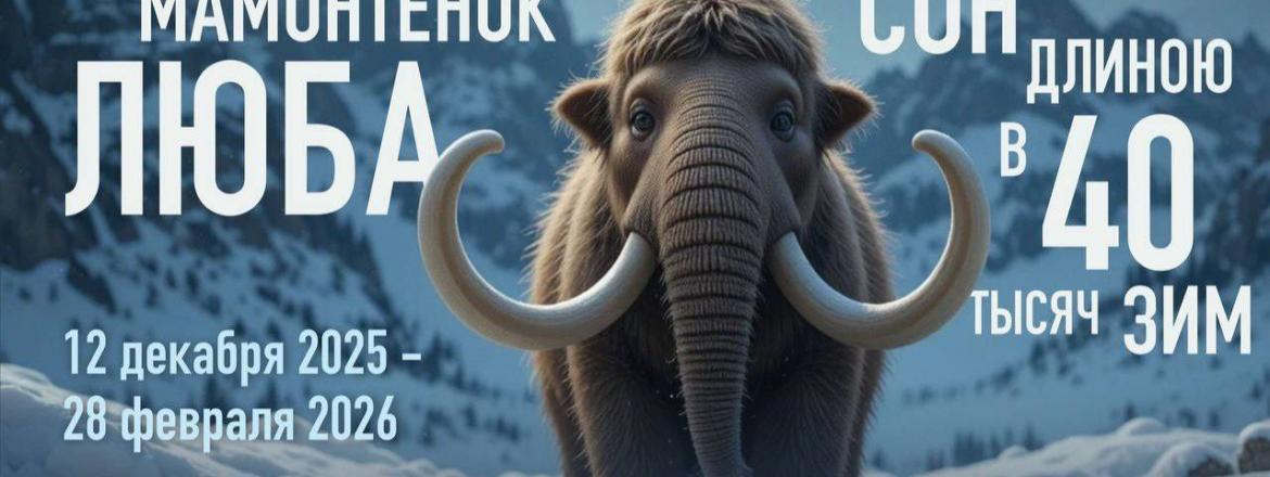 Мамонтёнок Люба. Сон длиною в 40 тысяч зим