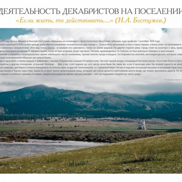 Деятельность декабристов на поселении