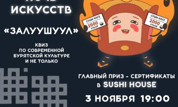 Квиз «ЗАЛУУШУЛ» на Ночи искусств