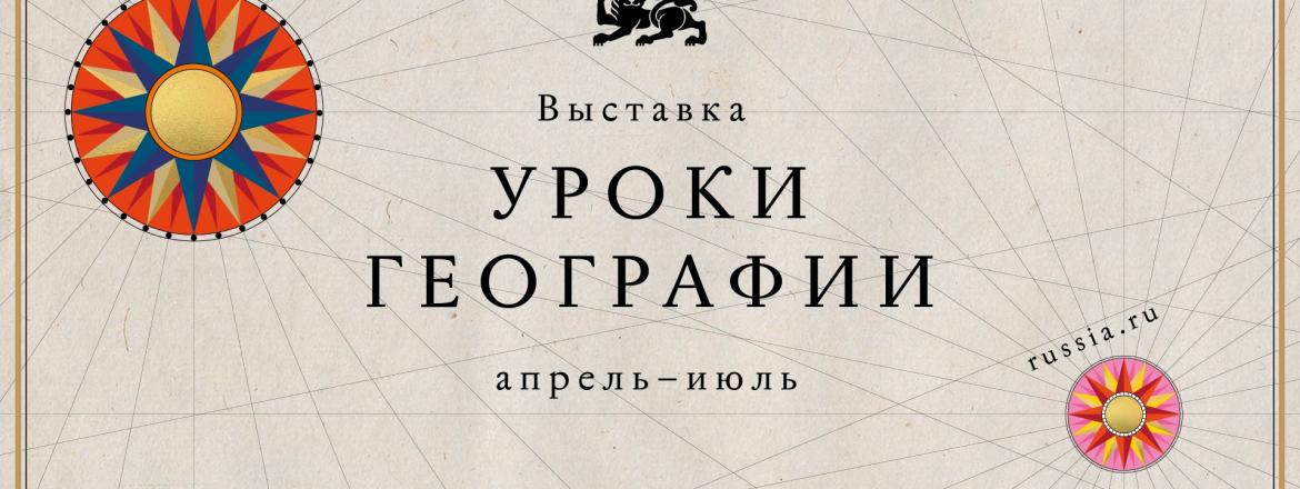Национальный центр «Россия» открывает «Уроки географии»: путешествие по картам великой страны