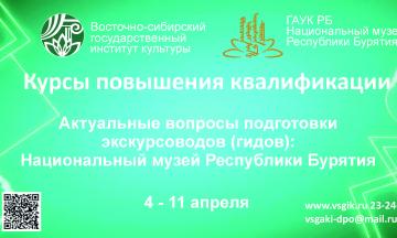 Национальный музей РБ приглашает на курсы повышения квалификации «Актуальные вопросы подготовки экскурсоводов (гидов): Национальный музей Республики Бурятия»