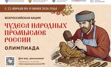 Всероссийская акция «Чудеса народных промыслов России. Олимпиада»