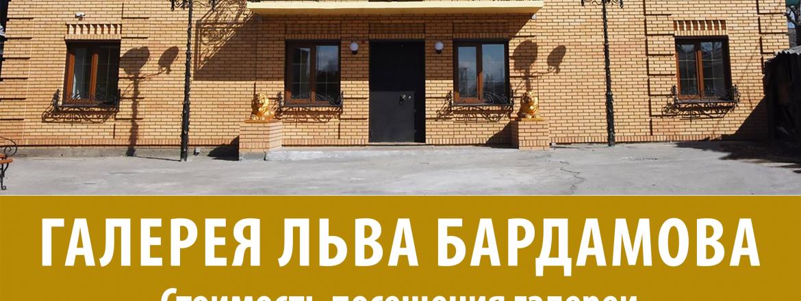 Галерея Льва Бардамова 1 этаж
