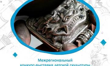 В Бурятии стартует Межрегиональный конкурс-выставка детской скульптуры и декоративно-прикладного искусства «Наследие дарханов», посвящённый фестивалю «АЛТАРГАНА–2026»