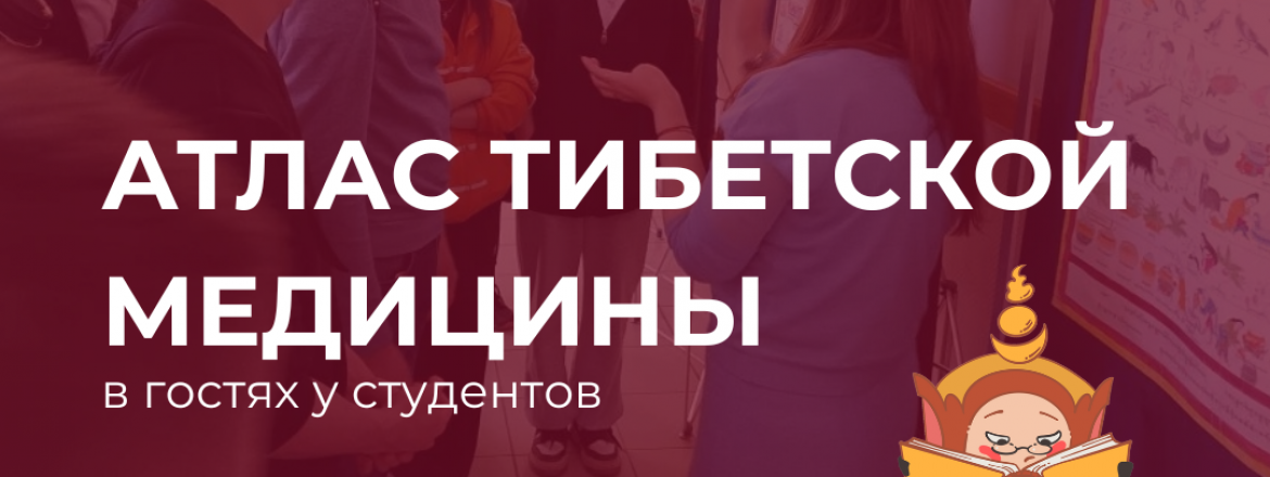 Атлас тибетской медицины в гостях у студентов