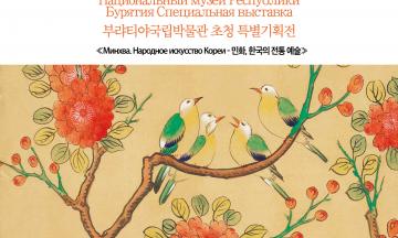 «Мир минхва расцветает в Сибири — 한국 민화의 세계, 시베리아에서 피다.»