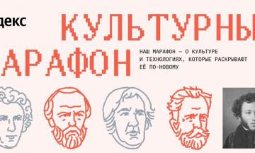 «Культурный марафон»