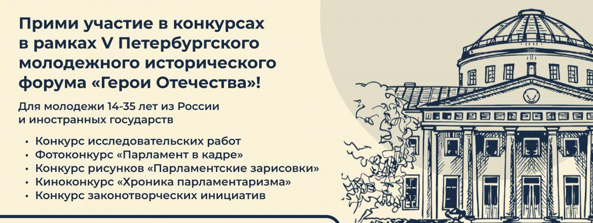 Открыта регистрация на конкурсы в рамках V Петербургского молодёжного исторического форума «Герои Отечества»