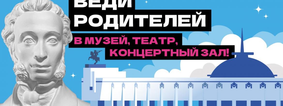 «Веди родителей в музей!» — присоединяйтесь к всероссийской акции!