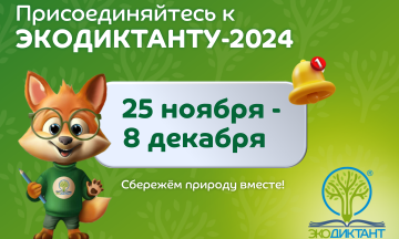 Международный экологический диктант-2024.