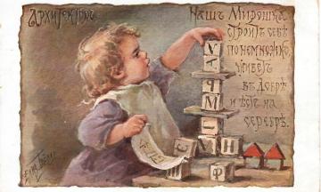 Выставка «Азбука в открытках Елизаветы Бём» (0+)