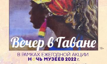 Приглашаем провести «Вечер в Гаване»